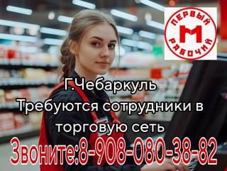 Сотрудник в торговые сети