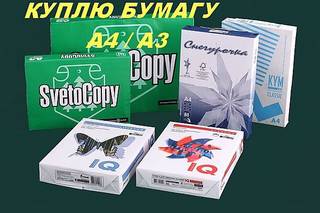 Куплю (скупаю) офисную бумагу А4, А3