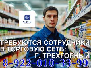 Сотрудники в торговую сеть