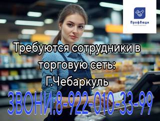Сотрудник в торговые сети