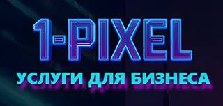 1-Pixel: Крепкий фундамент для вашего бизнеса в di