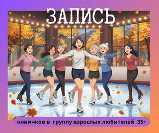  Набор взрослых 35+ в группу фигурного катания