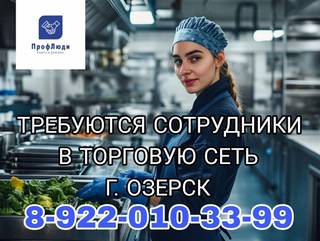 Сотрудники в торговую сеть