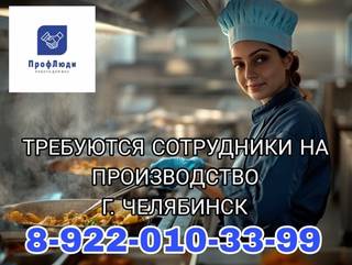 Сотрудники на производство