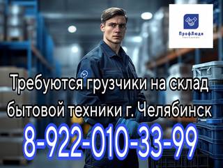 сотрудники на склад бытовой техники