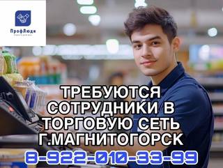 Сотрудники в торговую сеть