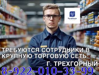 Сотрудники в торговую сеть