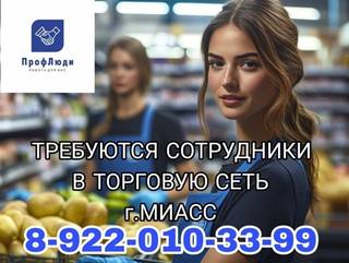 Сотрудники в торговую сеть