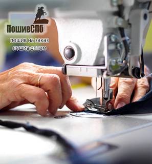 Швейная фабрика пошив одежды на заказ в Санкт-Пете