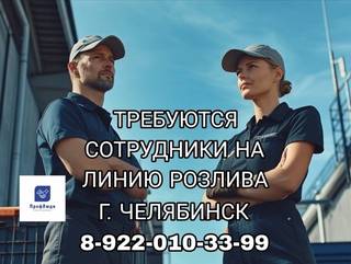 Сотрудники на линию розлива