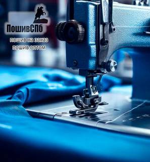 Швейное производство одежды, пошив на заказ оптом 