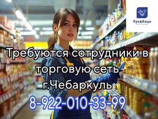 Сотрудники в торговую сеть