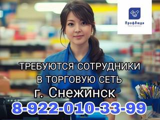 Требуются сотрудники в торговую сеть