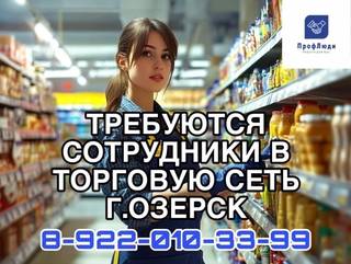 Требуются сотрудники в торговую сеть