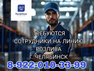 Сотрудники на линию розлива