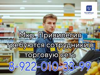 Сотрудники в торговую сеть мкр.Привилегия