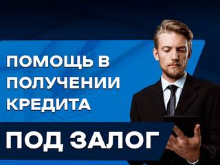 Займ под залог недвижимости