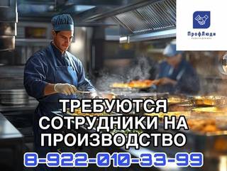 Сотрудники на производство