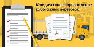 Юридическое сопровождение каботажных перевозок