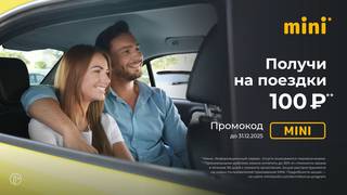 Такси MINI Геленджик ПРОМОКОД 100 р
