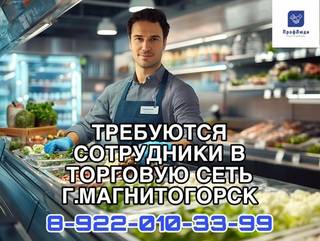 Ищем сотрудников в крупную торговую сеть