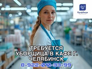 Требуется уборщица в кафе 