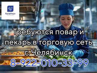 Требуются поварь и пекарь в торговую сеть