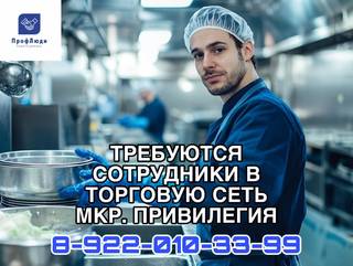 Нужны  сотрудники в торговую сеть(мкр.Привилегия)