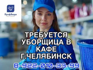 Требуется уборщица в кафе