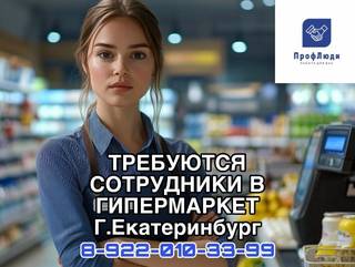 Требуются сотрудники в гипермаркет г. Екатеринбург