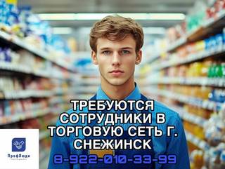 Требуются сотрудники в торговую сеть г.Снежинск