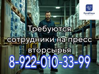 Требуются сотрудники на пресс вторсырья