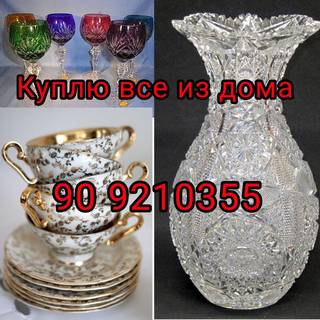 Куплю все из дома посуду хрусталь инструменты