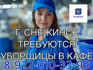 Требуются уборщицы в кафе