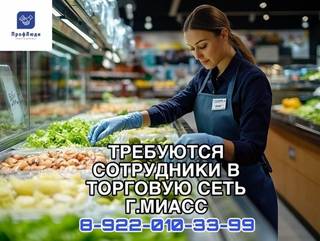 Требуются сотрудники в торговую сеть