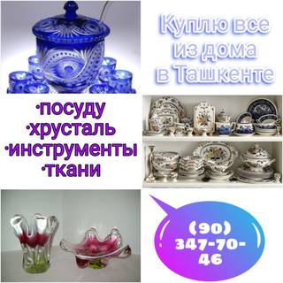 Куплю все из дома посуду хрусталь ткани отрезы 