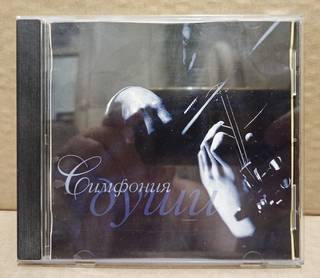 CD диск Various Симфония Души Stereo&Video 013 199