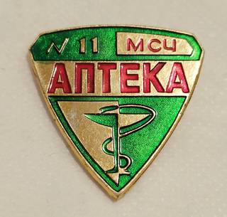 Значок ведомственный Москва МСЧ 11. Аптека. Редкий