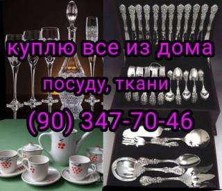 Куплю всё из дома посуду хрусталь ткани отрезы , Т