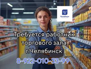 Требуются сотрудники в торговую сеть 