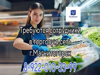 Требуются сотрудники в торговую сеть