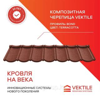 Композитная черепица Vektile, профиль Bond, Terrac