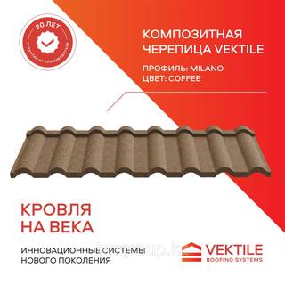 Композитная черепица Vektile профиль Milano Coffee