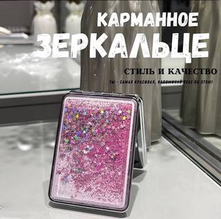 Блестящее розовое карманное зеркальце 5.5х7.5