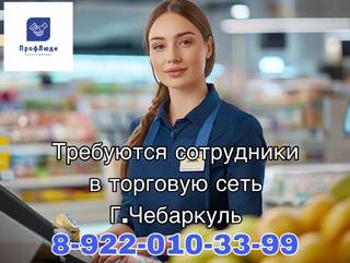 требуются сотрудники в торговую сеть 