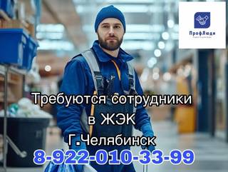 Требуются дворники в ЖЭК