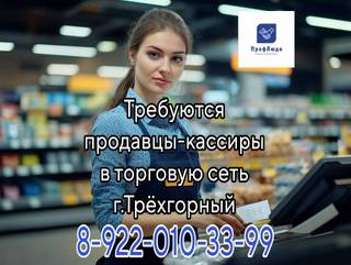 Требуются продавцы-кассиры в торговую сеть