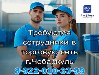 Требуются сотрудники в торговую сеть