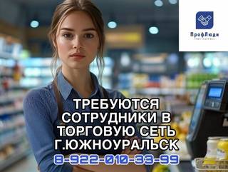 Требуются сотрудники в торговые сети