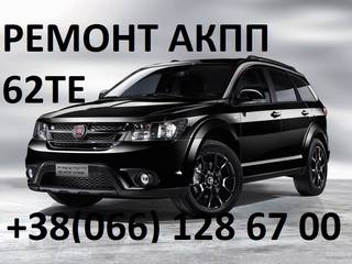 Ремонт АКПП Fiat Freemont 62TE 68090721AD, RX09072